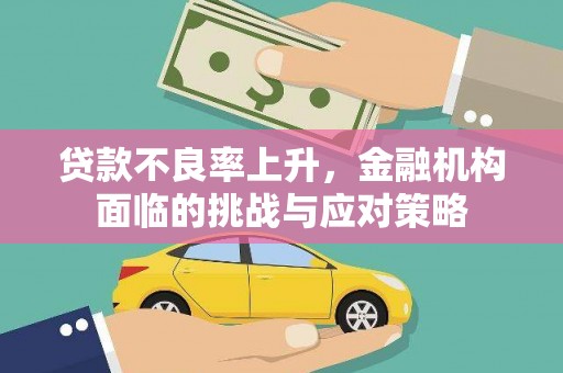 北市贷款不良率上升，金融机构面临的挑战与应对策略