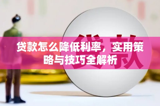 北市贷款怎么降低利率，实用策略与技巧全解析