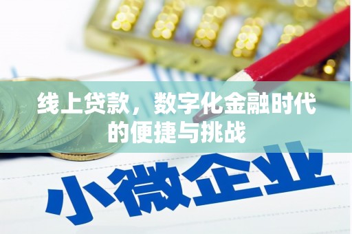 北市线上贷款，数字化金融时代的便捷与挑战