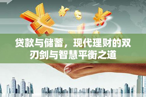 北市贷款与储蓄，现代理财的双刃剑与智慧平衡之道