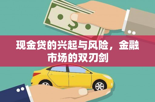 北市现金贷的兴起与风险，金融市场的双刃剑