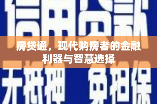 北市房贷通，现代购房者的金融利器与智慧选择
