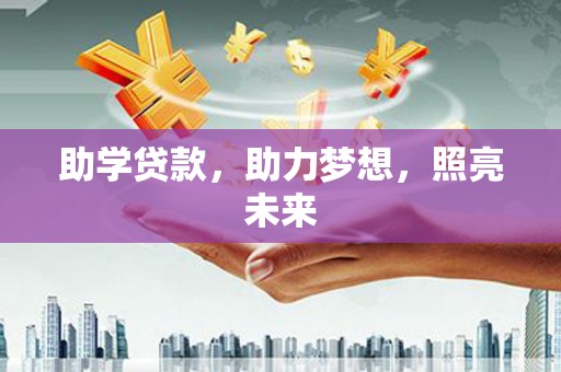 北市助学贷款，助力梦想，照亮未来
