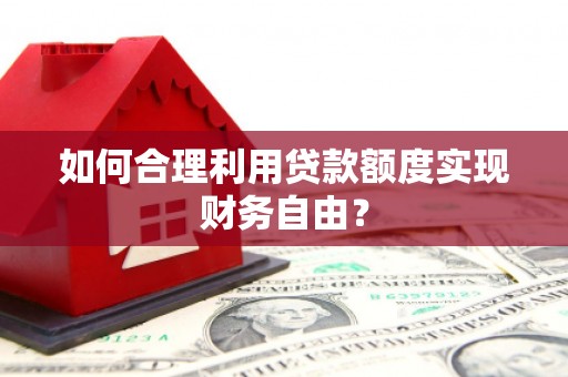 北市如何合理利用贷款额度实现财务自由？