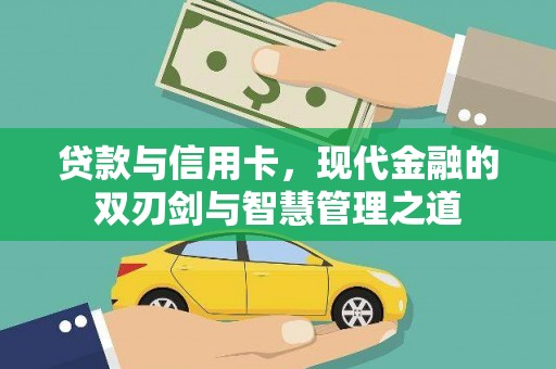 北市贷款与信用卡，现代金融的双刃剑与智慧管理之道