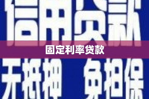 北市固定利率贷款