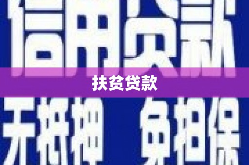 北市扶贫贷款