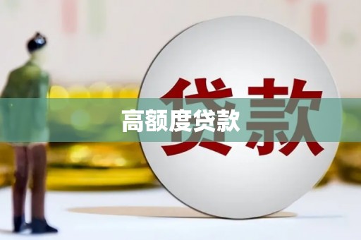 北市高额度贷款