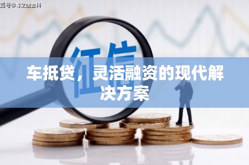 北市车抵贷，灵活融资的现代解决方案