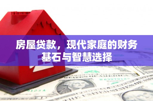 北市房屋贷款，现代家庭的财务基石与智慧选择