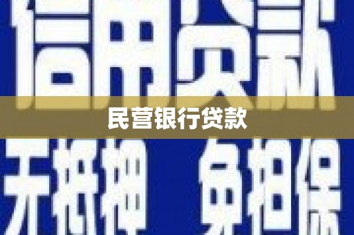 北市民营银行贷款