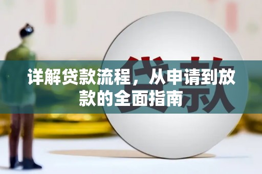 北市详解贷款流程，从申请到放款的全面指南
