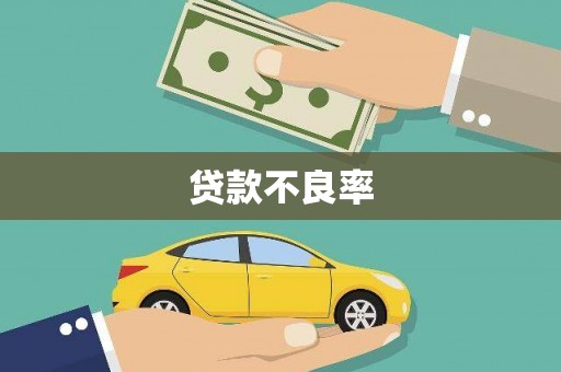 北市贷款不良率