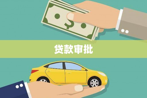北市贷款审批