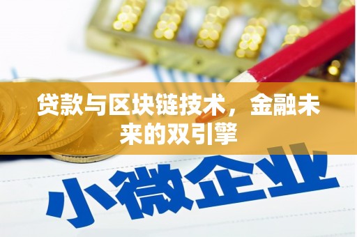 北市贷款与区块链技术，金融未来的双引擎