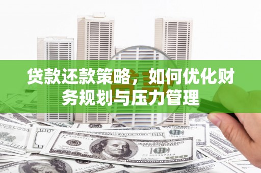 北市贷款还款策略，如何优化财务规划与压力管理