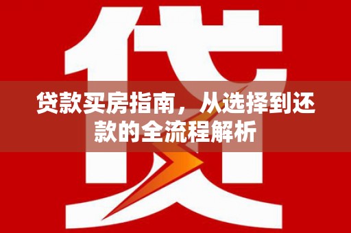 北市贷款买房指南，从选择到还款的全流程解析
