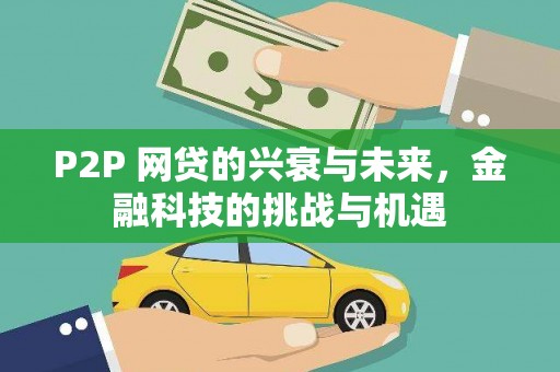 北市P2P 网贷的兴衰与未来，金融科技的挑战与机遇
