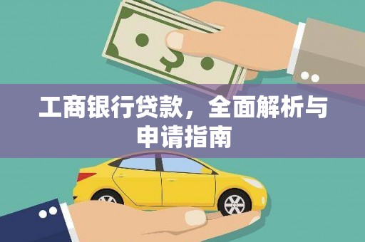 北市工商银行贷款，全面解析与申请指南