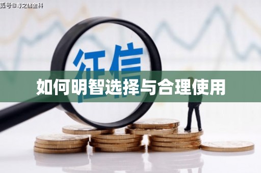 北市如何明智选择与合理使用