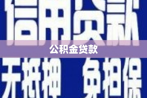 北市公积金贷款