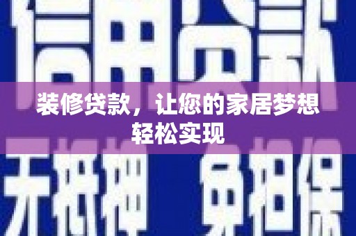 北市装修贷款，让您的家居梦想轻松实现