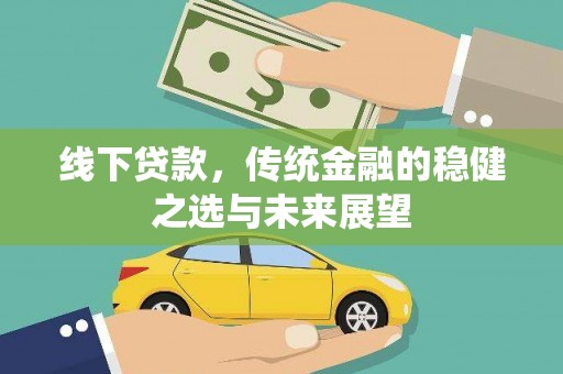 北市线下贷款，传统金融的稳健之选与未来展望