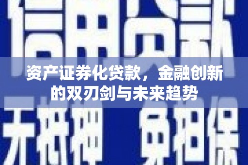 北市资产证券化贷款，金融创新的双刃剑与未来趋势