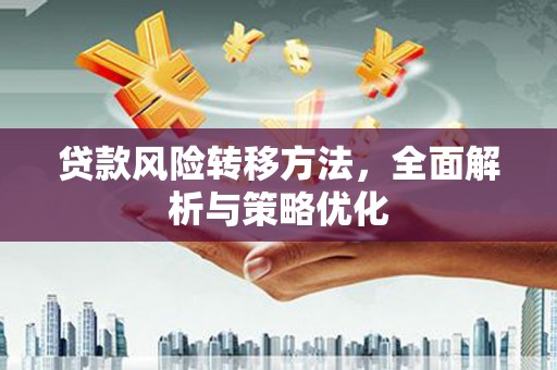 北市贷款风险转移方法，全面解析与策略优化
