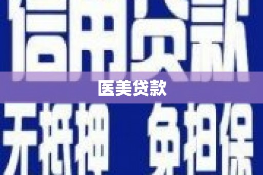 北市医美贷款