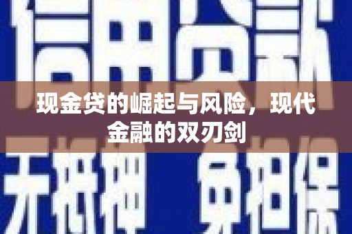 北市现金贷的崛起与风险，现代金融的双刃剑