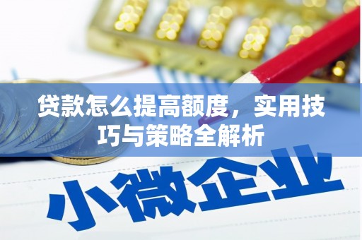 北市贷款怎么提高额度，实用技巧与策略全解析