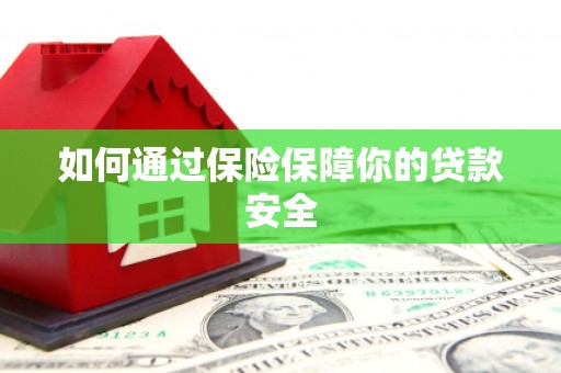 北市如何通过保险保障你的贷款安全