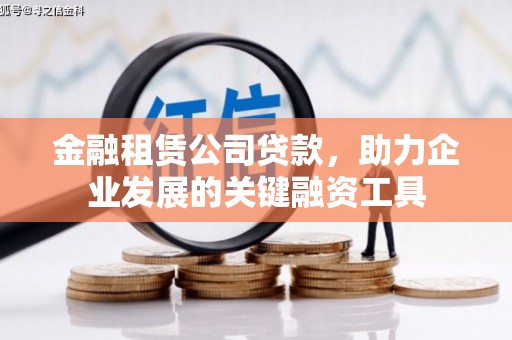 北市金融租赁公司贷款，助力企业发展的关键融资工具