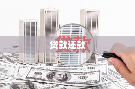 北市贷款还款