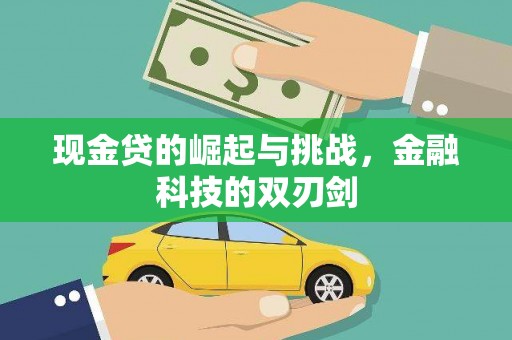 北市现金贷的崛起与挑战，金融科技的双刃剑