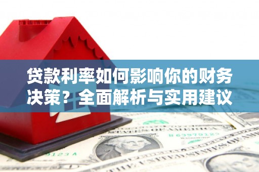 北市贷款利率如何影响你的财务决策？全面解析与实用建议