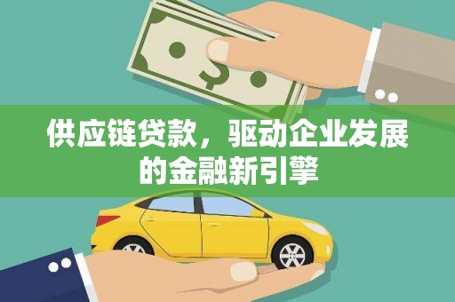 北市供应链贷款，驱动企业发展的金融新引擎