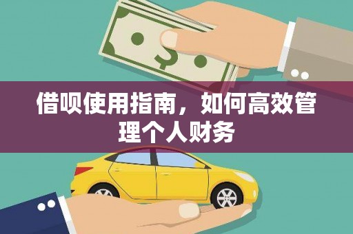 北市借呗使用指南，如何高效管理个人财务