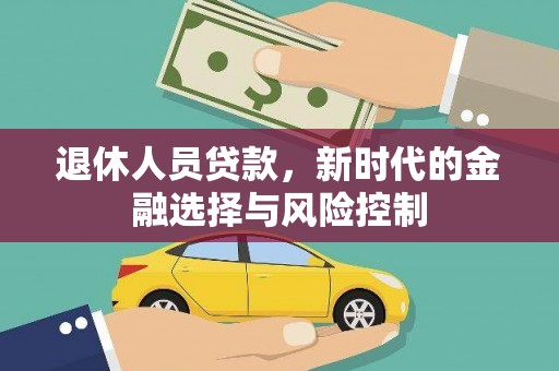 北市退休人员贷款，新时代的金融选择与风险控制