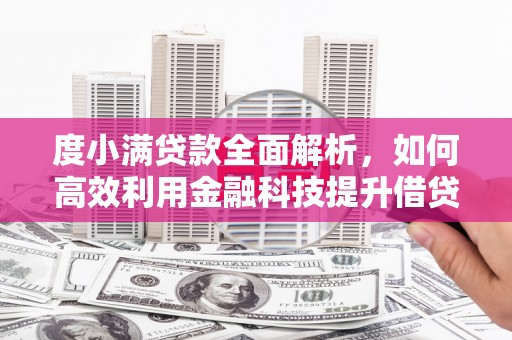 北市度小满贷款全面解析，如何高效利用金融科技提升借贷体验