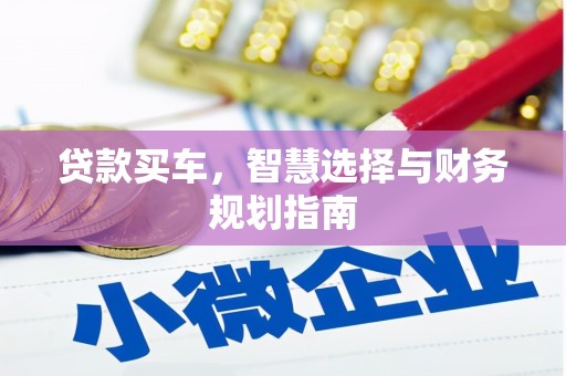 北市贷款买车，智慧选择与财务规划指南
