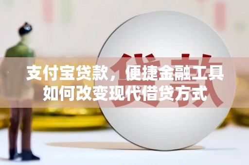 北市支付宝贷款，便捷金融工具如何改变现代借贷方式