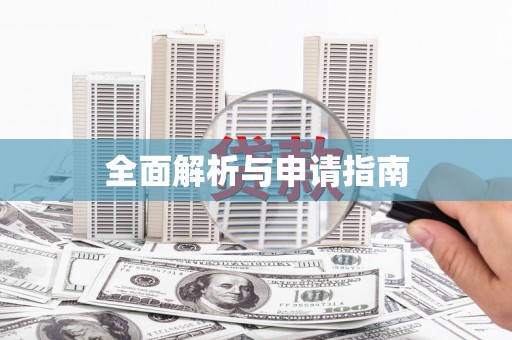 北市全面解析与申请指南