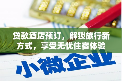北市贷款酒店预订，解锁旅行新方式，享受无忧住宿体验