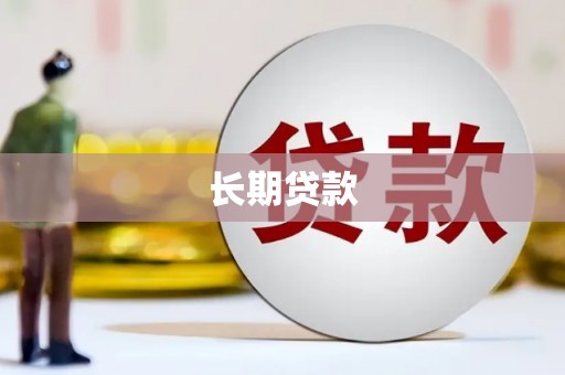 北市长期贷款
