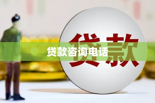 北市贷款咨询电话