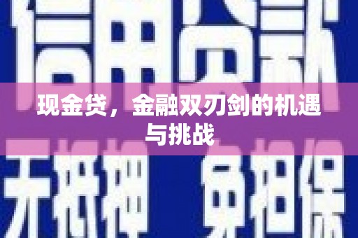 北市现金贷，金融双刃剑的机遇与挑战