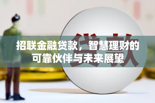 北市招联金融贷款，智慧理财的可靠伙伴与未来展望