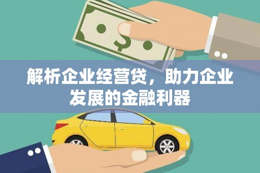 北市解析企业经营贷，助力企业发展的金融利器